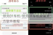 领克01车机-领克01车机安装第三方软件教程