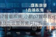 小鹏p7智能系统_小鹏p7智尊版xpilot3.0 软件及升级服务需另行购买