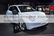 欧拉好猫2022款补贴完价格_欧拉好猫2022款什么时候出