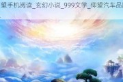 仰望手机阅读_玄幻小说_999文学_仰望汽车品牌建议