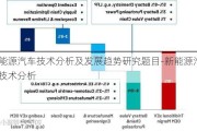 新能源汽车技术分析及发展趋势研究题目-新能源汽车技术分析