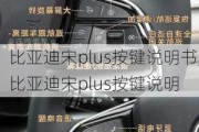 比亚迪宋plus按键说明书,比亚迪宋plus按键说明