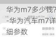 华为m7多少钱?-华为汽车m7详细参数