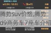 腾势suv价格,腾势d9商务车7座车介绍