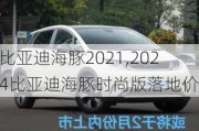 比亚迪海豚2021,2024比亚迪海豚时尚版落地价