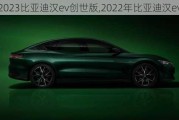 2023比亚迪汉ev创世版,2022年比亚迪汉ev