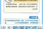 汽车购置税减半政策,汽车购置税减半政策2024有吗