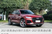 2021款奥迪q5l报价及图片-2021款奥迪q5最新价格