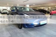 特斯拉报价2020款电动-特斯拉报价2020款电动车价格