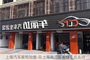 上海汽车装饰加盟-在上海做汽车装饰工资高吗