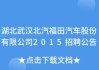 北汽福田公司地址-北汽福田汽车股份有限公司招聘电话