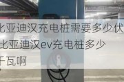 比亚迪汉充电桩需要多少伏,比亚迪汉ev充电桩多少千瓦啊