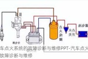 汽车点火系统的故障诊断与维修PPT-汽车点火系统的故障诊断与维修