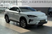 比亚迪宋油电混合价格2021_比亚迪宋油电混合pro价格