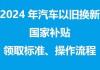 上海汽车以旧换新2024最新政策-上海汽车以旧换新