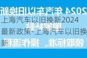 上海汽车以旧换新2024最新政策-上海汽车以旧换新