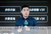 蔚来汽车创始人李想个人简历,蔚来汽车创始人李想个人简历图片