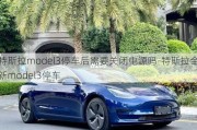 特斯拉model3停车后需要关闭电源吗-特斯拉全新model3停车