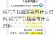 买汽车保险需要带什么资料,买汽车保险要带什么资料