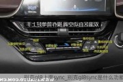 别克gl8上面sync_别克gl8sync是什么功能