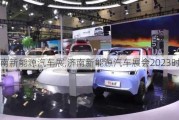 济南新能源汽车展,济南新能源汽车展会2023时间