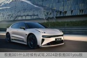 极氪001什么时候有试驾,2024款极氪001you版