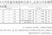 北京小汽车摇号家庭积分多少_北京小汽车摇号家庭积分计算