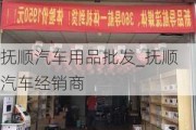 抚顺汽车用品批发_抚顺汽车经销商