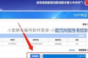 小型轿车摇号软件登录-小型汽车摇号系统登录