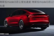 特斯拉model3百公里加速度-特斯拉model3百公里加速