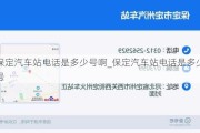 保定汽车站电话是多少号啊_保定汽车站电话是多少号