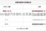 比亚迪汉ev电动汽车报价,比亚迪汉ev新能源汽车价格多少