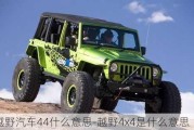 越野汽车44什么意思-越野4x4是什么意思