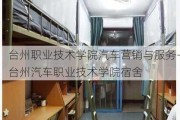 台州职业技术学院汽车营销与服务-台州汽车职业技术学院宿舍