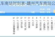 赣州汽车南站时刻表-赣州汽车南站公交车路线