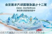 成都汽车展览会2023时间表-成都汽车展览会