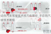 手动挡汽车驾驶技术技巧有哪些_手动挡汽车驾驶技术教程