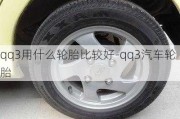 qq3用什么轮胎比较好-qq3汽车轮胎