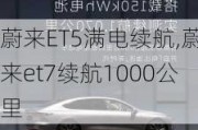 蔚来ET5满电续航,蔚来et7续航1000公里