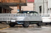 2020汽车之家报价大全本田_汽车之家2020最新报价本田suv