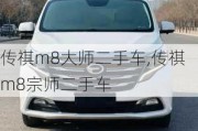 传祺m8大师二手车,传祺m8宗师二手车