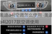 奥迪a4l空调怎么使用-奥迪a4l2017款空调使用