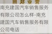 南充建国汽车销售服务有限公司怎么样-南充建国汽车销售服务有限公司电话