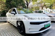 极氪001怎么绑定手机_极氪001有没有carplay