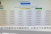 石家庄汽车牌照选号最新规定_石家庄汽车牌照选号最新