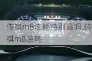 传祺m8油耗特别高吗,传祺m8油耗