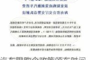 汽车限购令政策颁布时间及具体内容-汽车限购令什么时候取消