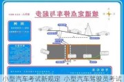 小型汽车考试新规定_小型汽车驾驶员考试