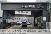 吉利汽车4s店地址和电话福建省-福州市吉利汽车售后维修电话号码