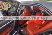 眉山汽修厂24小时电话,眉山汽车救援24小时